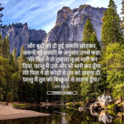 Picture 05 - 1 राजाओं 12:14 HINIRV - और बूढ़ों की दी हुई - Bible Verse Picture