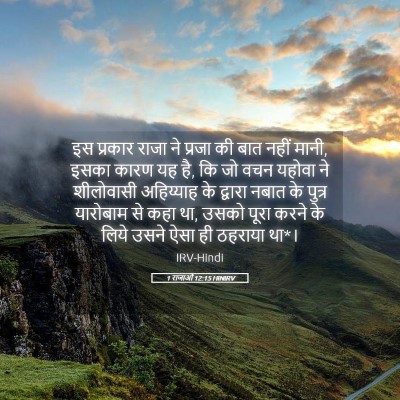 Picture 05 - 1 राजाओं 12:15 HINIRV - इस प्रकार राजा ने - Bible Verse Picture