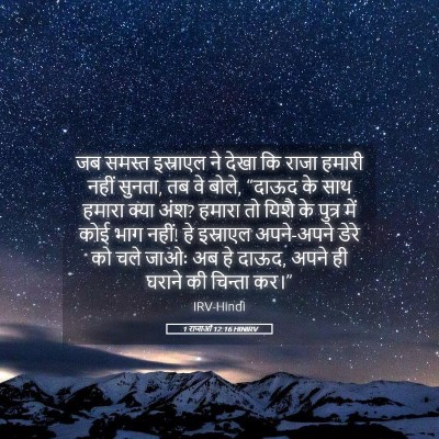 Picture 05 - 1 राजाओं 12:16 HINIRV - जब समस्त इस्राएल - Bible Verse Picture