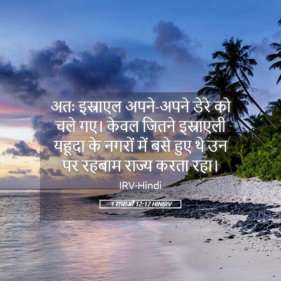 Picture 05 - 1 राजाओं 12:17 HINIRV - अतः इस्राएल - Bible Verse Picture