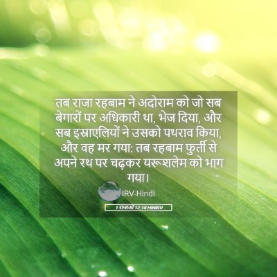 Picture 05 - 1 राजाओं 12:18 HINIRV - तब राजा रहबाम ने - Bible Verse Picture
