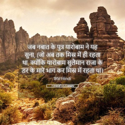 Picture 05 - 1 राजाओं 12:2 HINIRV - जब नबात के पुत्र - Bible Verse Picture
