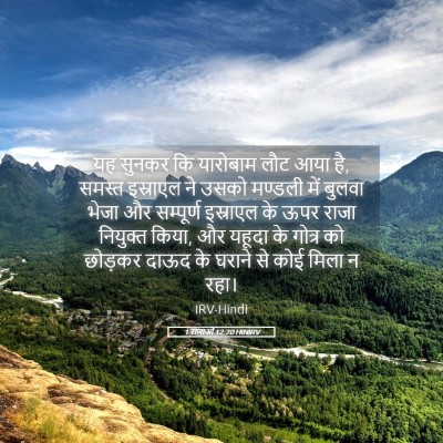 Picture 05 - 1 राजाओं 12:20 HINIRV - यह सुनकर कि - Bible Verse Picture