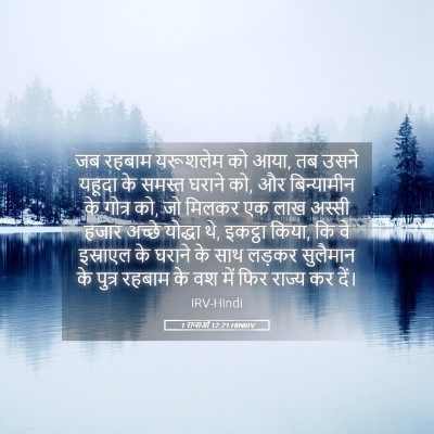 Picture 05 - 1 राजाओं 12:21 HINIRV - जब रहबाम यरूशलेम - Bible Verse Picture