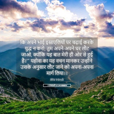 Picture 05 - 1 राजाओं 12:24 HINIRV - कि अपने भाई - Bible Verse Picture