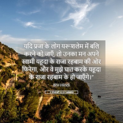 Picture 05 - 1 राजाओं 12:27 HINIRV - यदि प्रजा के लोग - Bible Verse Picture