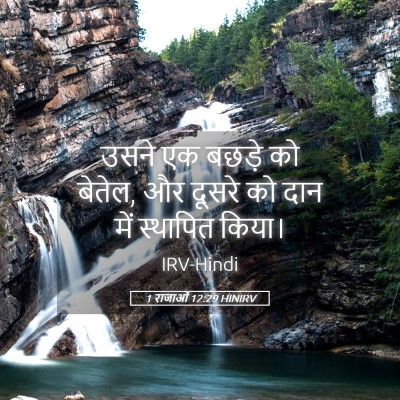 Picture 05 - 1 राजाओं 12:29 HINIRV - उसने एक बछड़े को - Bible Verse Picture