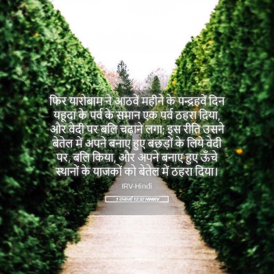 Picture 05 - 1 राजाओं 12:32 HINIRV - फिर यारोबाम ने - Bible Verse Picture