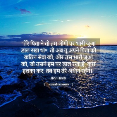 Picture 05 - 1 राजाओं 12:4 HINIRV - “तेरे पिता ने तो हम - Bible Verse Picture