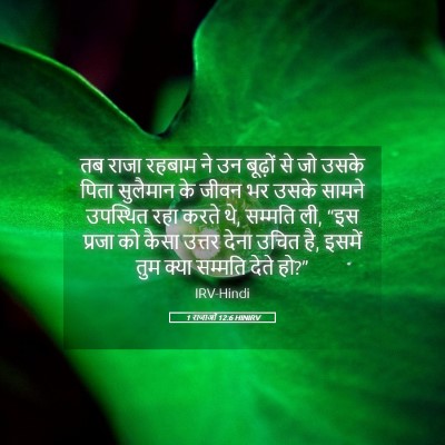 Picture 05 - 1 राजाओं 12:6 HINIRV - तब राजा रहबाम ने उन - Bible Verse Picture