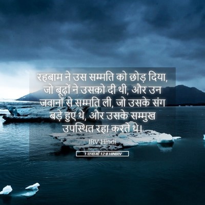 Picture 05 - 1 राजाओं 12:8 HINIRV - रहबाम ने उस सम्मति - Bible Verse Picture