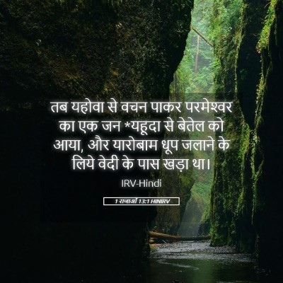 Picture 05 - 1 राजाओं 13:1 HINIRV - तब यहोवा से वचन - Bible Verse Picture