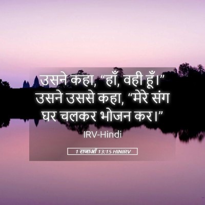 Picture 05 - 1 राजाओं 13:15 HINIRV - उसने कहा, “हाँ, वही - Bible Verse Picture