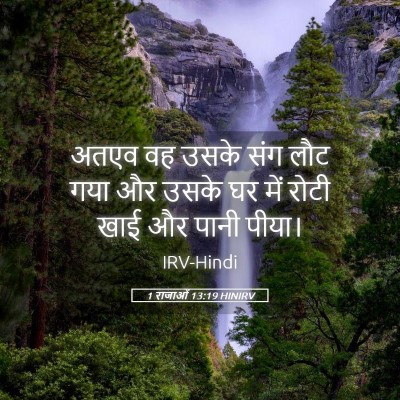 Picture 05 - 1 राजाओं 13:19 HINIRV - अतएव वह उसके संग - Bible Verse Picture