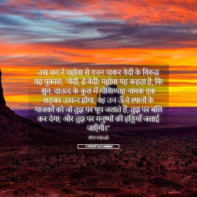 Picture 05 - 1 राजाओं 13:2 HINIRV - उस जन ने यहोवा से - Bible Verse Picture