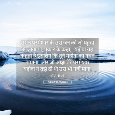 Picture 05 - 1 राजाओं 13:21 HINIRV - उसने परमेश्‍वर के - Bible Verse Picture