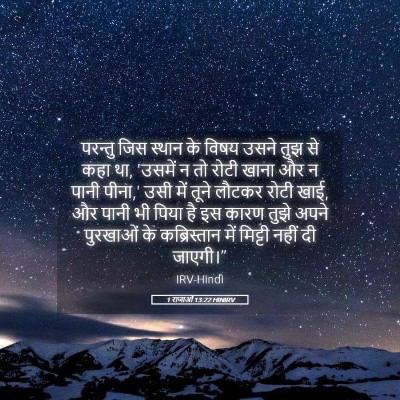 Picture 05 - 1 राजाओं 13:22 HINIRV - परन्तु जिस स्थान - Bible Verse Picture