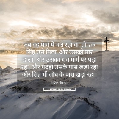 Picture 05 - 1 राजाओं 13:24 HINIRV - जब वह मार्ग में चल - Bible Verse Picture