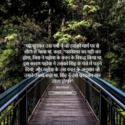 Picture 05 - 1 राजाओं 13:26 HINIRV - यह सुनकर उस नबी ने - Bible Verse Picture