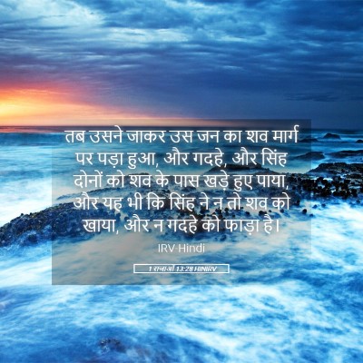 Picture 05 - 1 राजाओं 13:28 HINIRV - तब उसने जाकर उस जन - Bible Verse Picture