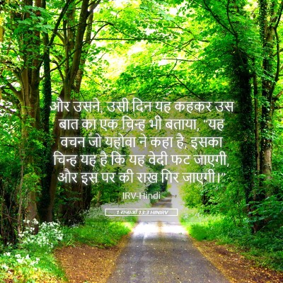 Picture 05 - 1 राजाओं 13:3 HINIRV - और उसने, उसी दिन यह - Bible Verse Picture