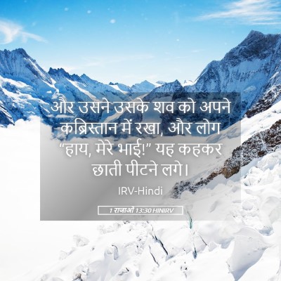 Picture 05 - 1 राजाओं 13:30 HINIRV - और उसने उसके शव को - Bible Verse Picture
