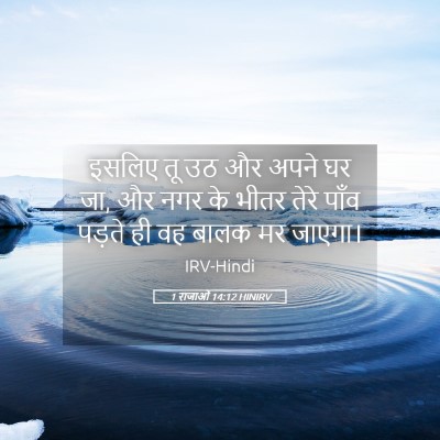 Picture 05 - 1 राजाओं 14:12 HINIRV - इसलिए तू उठ और अपने - Bible Verse Picture