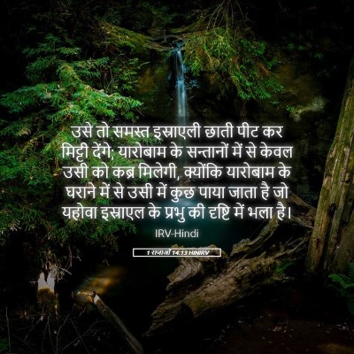 Picture 05 - 1 राजाओं 14:13 HINIRV - उसे तो समस्त - Bible Verse Picture