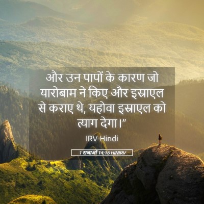 Picture 05 - 1 राजाओं 14:16 HINIRV - और उन पापों के कारण - Bible Verse Picture
