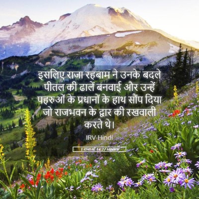Picture 05 - 1 राजाओं 14:27 HINIRV - इसलिए राजा रहबाम - Bible Verse Picture