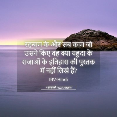 Picture 05 - 1 राजाओं 14:29 HINIRV - रहबाम के और सब काम - Bible Verse Picture