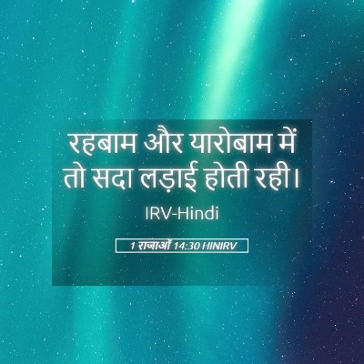 Picture 05 - 1 राजाओं 14:30 HINIRV - रहबाम और यारोबाम - Bible Verse Picture