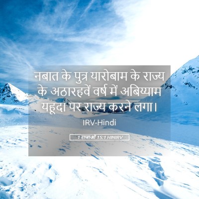Picture 05 - 1 राजाओं 15:1 HINIRV - नबात के पुत्र - Bible Verse Picture