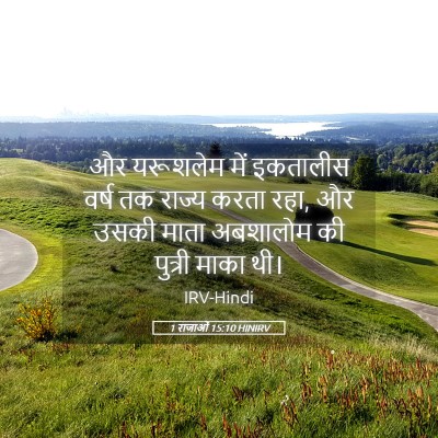 Picture 05 - 1 राजाओं 15:10 HINIRV - और यरूशलेम में - Bible Verse Picture