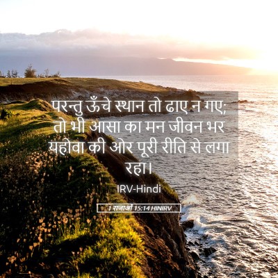 Picture 05 - 1 राजाओं 15:14 HINIRV - परन्तु ऊँचे स्थान - Bible Verse Picture