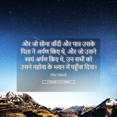 Picture 05 - 1 राजाओं 15:15 HINIRV - और जो सोना चाँदी और - Bible Verse Picture