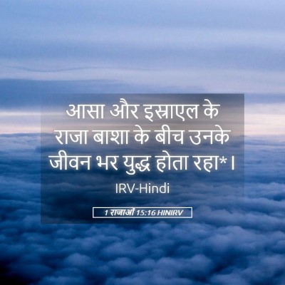 Picture 05 - 1 राजाओं 15:16 HINIRV - आसा और इस्राएल के - Bible Verse Picture