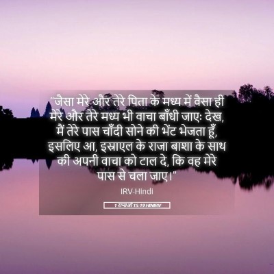 Picture 05 - 1 राजाओं 15:19 HINIRV - “जैसा मेरे और तेरे - Bible Verse Picture