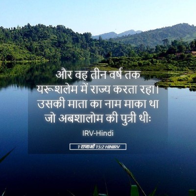 Picture 05 - 1 राजाओं 15:2 HINIRV - और वह तीन वर्ष तक - Bible Verse Picture