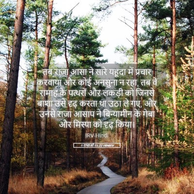 Picture 05 - 1 राजाओं 15:22 HINIRV - तब राजा आसा ने सारे - Bible Verse Picture