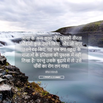 Picture 05 - 1 राजाओं 15:23 HINIRV - आसा के अन्य काम और - Bible Verse Picture