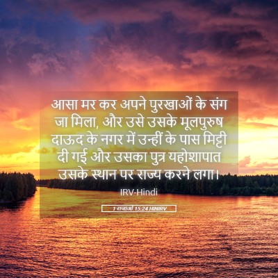 Picture 05 - 1 राजाओं 15:24 HINIRV - आसा मर कर अपने - Bible Verse Picture