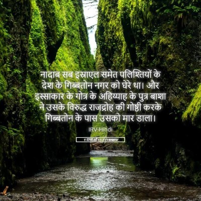 Picture 05 - 1 राजाओं 15:27 HINIRV - नादाब सब इस्राएल - Bible Verse Picture