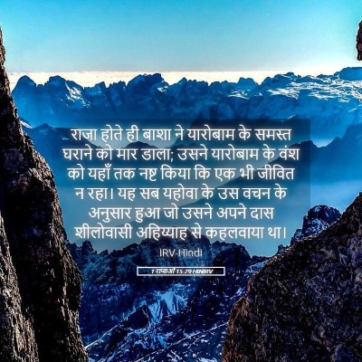 Picture 05 - 1 राजाओं 15:29 HINIRV - राजा होते ही बाशा - Bible Verse Picture