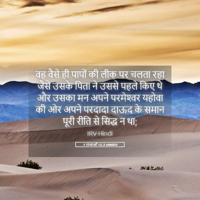 Picture 05 - 1 राजाओं 15:3 HINIRV - वह वैसे ही पापों की - Bible Verse Picture