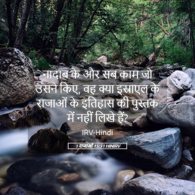 Picture 05 - 1 राजाओं 15:31 HINIRV - नादाब के और सब काम - Bible Verse Picture