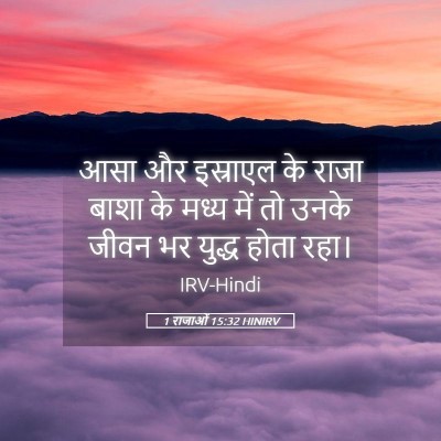 Picture 05 - 1 राजाओं 15:32 HINIRV - आसा और इस्राएल के - Bible Verse Picture