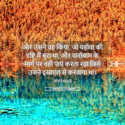 Picture 05 - 1 राजाओं 15:34 HINIRV - और उसने वह किया, जो - Bible Verse Picture
