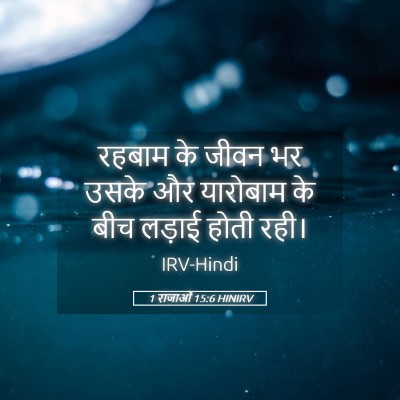 Picture 05 - 1 राजाओं 15:6 HINIRV - रहबाम के जीवन भर - Bible Verse Picture