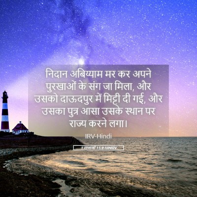 Picture 05 - 1 राजाओं 15:8 HINIRV - निदान अबिय्याम मर - Bible Verse Picture